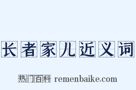 长者家儿近义词是什么意思的图片